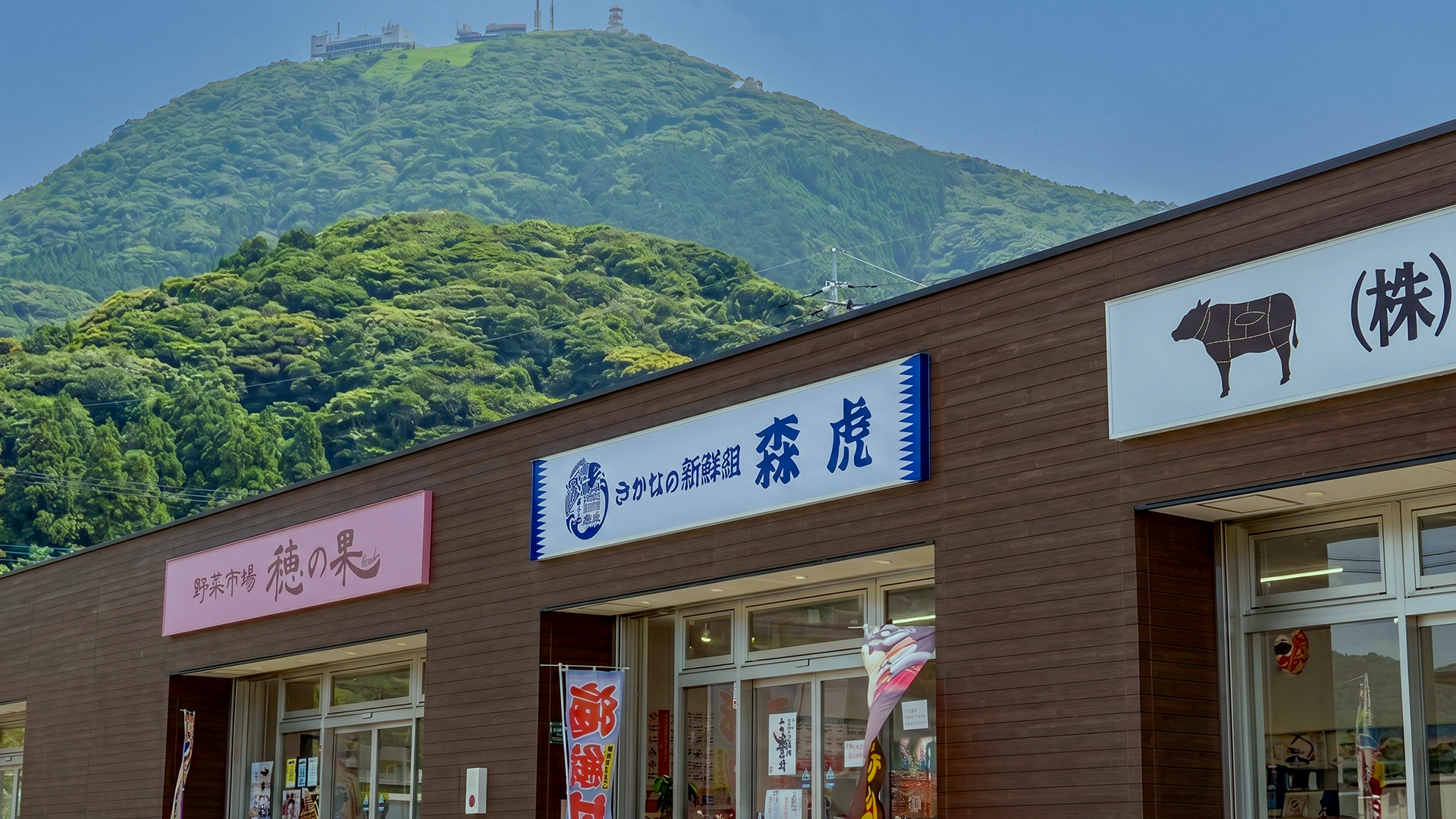 さかなの新鮮組 森虎 店頭